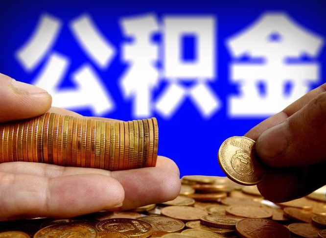 朝阳为啥公积金黄牛可以取出来呢（缺钱怎么把公积金提取出来）